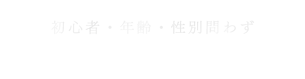 初心者・年齢・性別問わず、親切・丁寧なレッスンを心掛けています